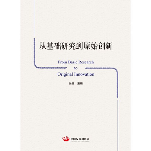 从基础研究到原始创新 From Basic Research to Original Innovation