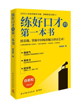 练好口才的第一本书（2021新版，白岩松诚意推荐！中国金话筒金奖得主殷亚敏35年口才诀窍精华呈现）