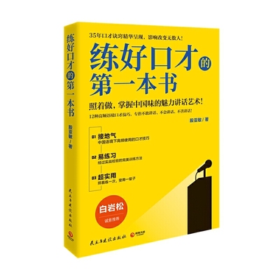 练好口才的第一本书（2021新版，白岩松诚意推荐！中国金话筒金奖得主殷亚敏35年口才诀窍精华呈现）