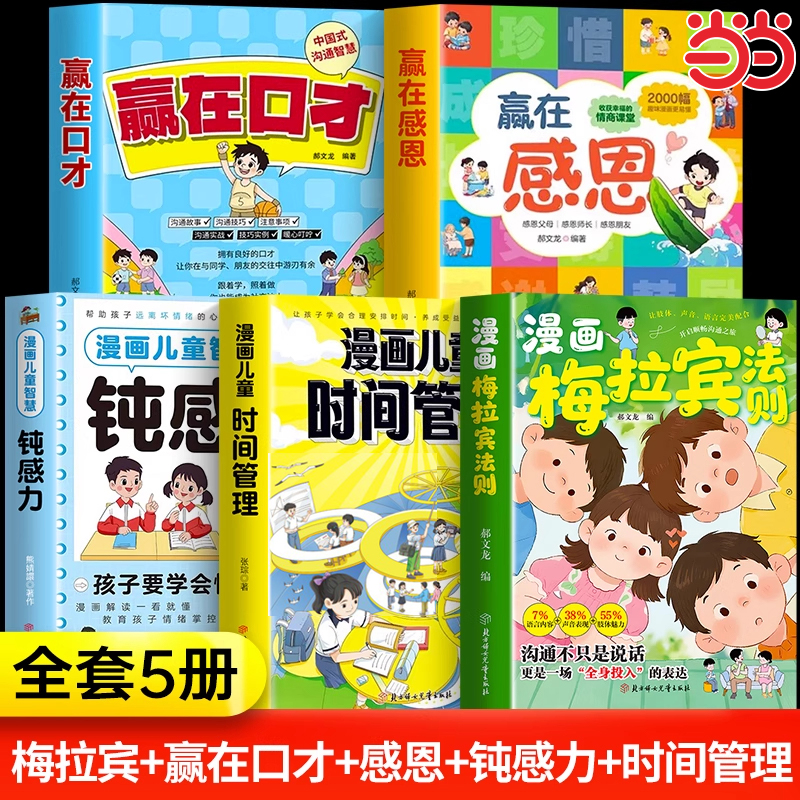 正版 漫画版梅拉宾法则全套5册 儿童时间管理钝感力 赢在口才赢在感恩 让孩子学会情感沟通 正确掌握社交能力书籍漫画生书