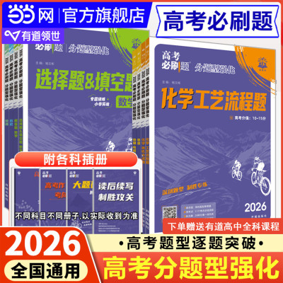2026高考必刷题分题型强化