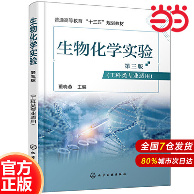 生物化学实验.董晓燕  主编9787122381606