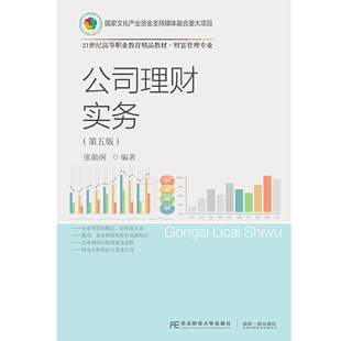 公司理财实务(第五版)