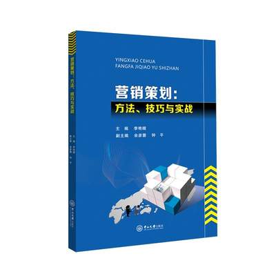 营销策划：方法、技巧与实战