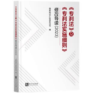 当当网 《专利法》及《专利法实施细则》修改导读（2023） 国家知识产权局条法司 知识产权出版社 正版书籍