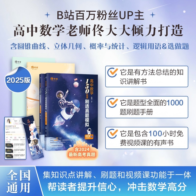 2025佟大大高中数学150堂课刷透真题模拟启航篇进阶篇高中考教材一二三教辅佟硕讲义网课刷题辅导书 搭黄夫人物理一轮复习李政化学