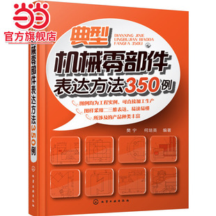 典型机械零部件表达方法350例  机械零部件制图教程书籍 图解机械设计绘图教程书籍 图样基本知识标准视图书化学工业