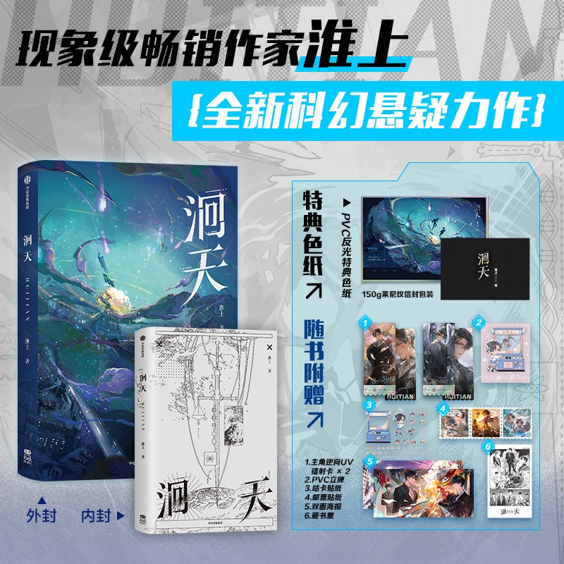 【当当网特典版】洄天淮上新书【pvc反光特典色纸*1】3款金句印特签随机发货】破云作者全新科幻悬疑力作青春文学书籍正版畅销书