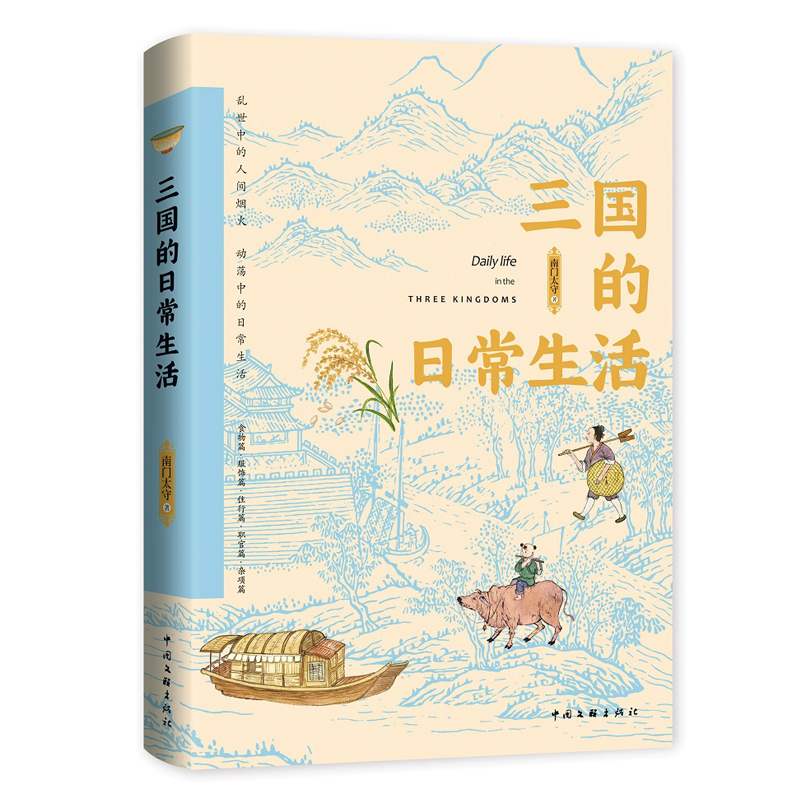 当当网 三国的日常生活 南门太守 中国文联出版社 正版书籍