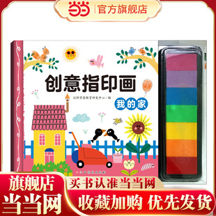 创意指印画 我的家 ７色印泥游戏书