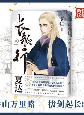 当当网 长歌行.新装珍藏版.8 夏达代表作 全新绘制封面人物乔师期 特别收录感动番外《昙华》子不语步天歌作者漫画正版畅销实体书