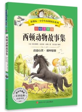 小学生拓展阅读系列-西顿动物故事集(新版)