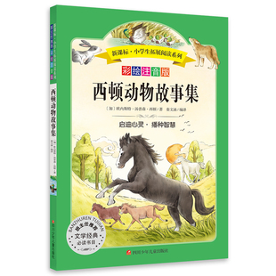 新版 西顿动物故事集 小学生拓展阅读系列