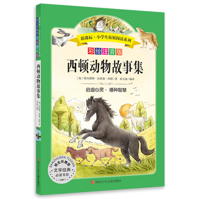 小学生拓展阅读系列-西顿动物故事集(新版)