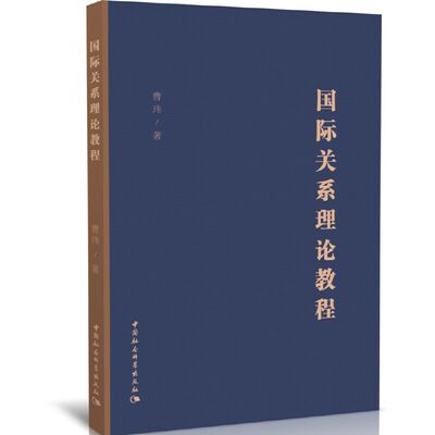 当当网 国际关系理论教程 中国社会科学出版社 正版书籍