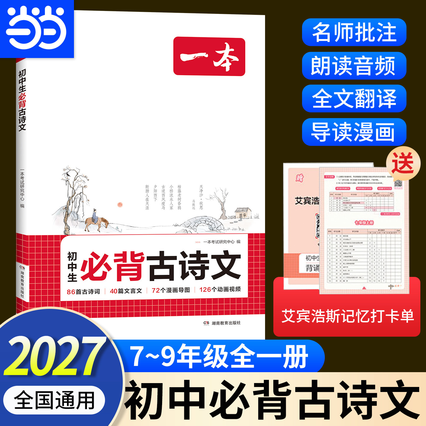 当当网正版书籍 2027新版一本初中生必背古诗文初中七八九年级全一册必背古诗词阅读训练文言文完全解读满分作文初一二三全国通用