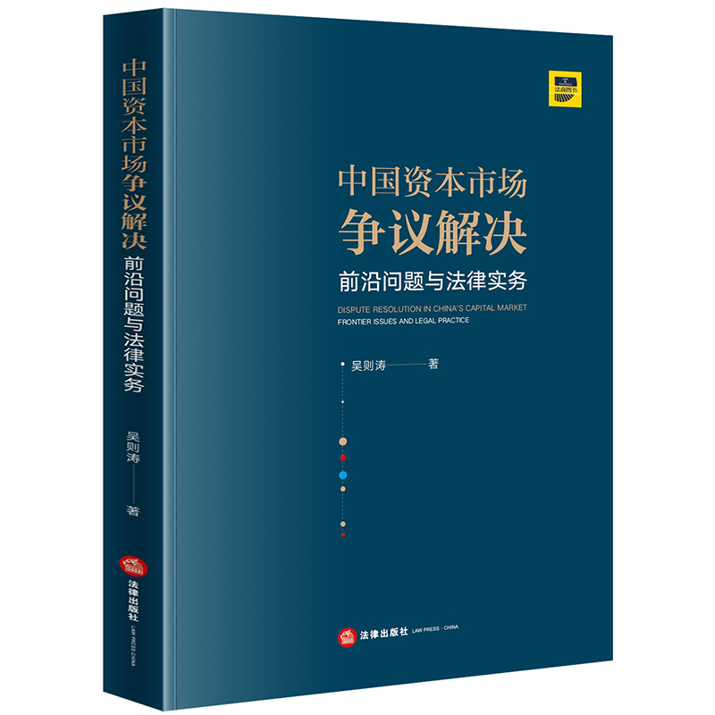 【当当网】中国资本市场争议解决：前沿问题与法律实务 法律出版社 正版书籍