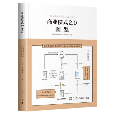 当当网 商业模式2.0图鉴 全球100家新创企业的成功之道 近藤哲朗  破解拼多多无印良品Amazon Go、芝麻信用等商业模式 正版书籍