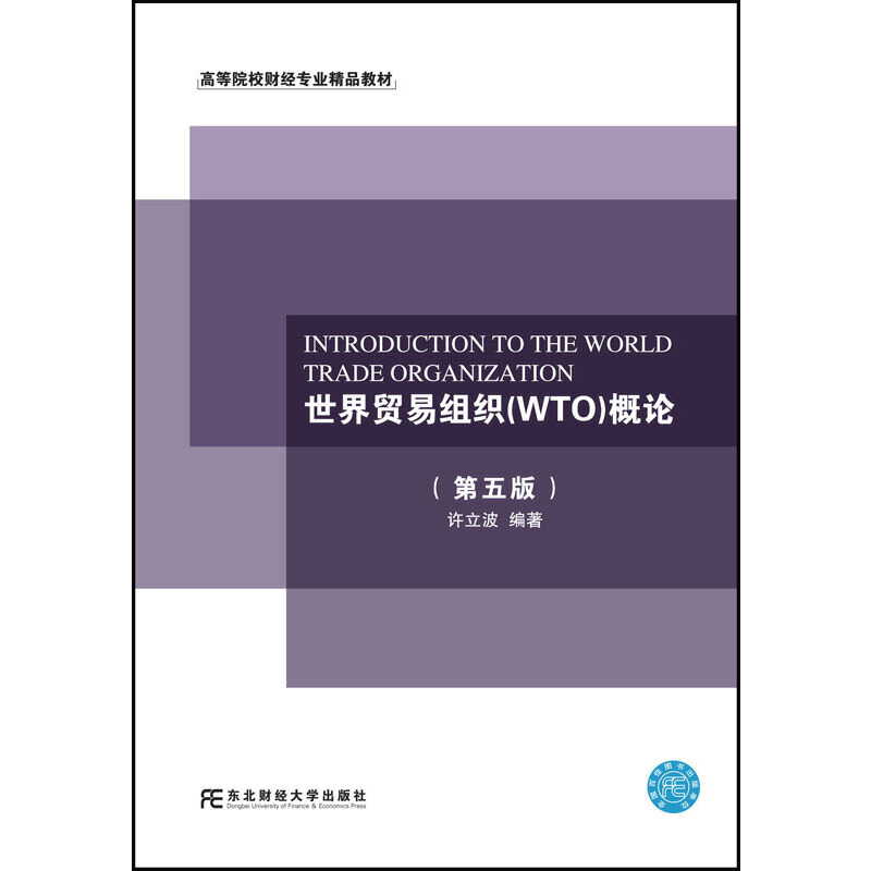 世界贸易组织(WTO)概论（第五版） 书籍/杂志/报纸 大学教材 原图主图