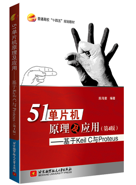 51单片机原理及应用---基于Keil C 与Proteus (第4版)