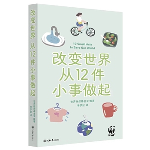 做出改变并不难 改变世界 生活方式 环保也是一种实用又简单 从12件小事做起