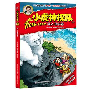 小虎神探队47 闯入书中界