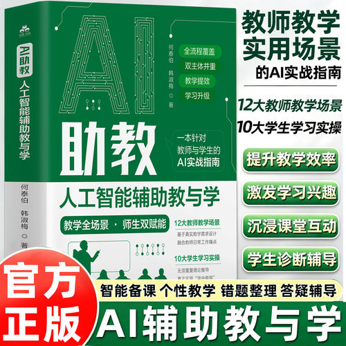 当当网 AI助教人工智能辅助教与学 AI赋能教育AI辅助教学实战指南提升教学效率教师智能备课课堂互动学情诊断因材施教教学案例应用