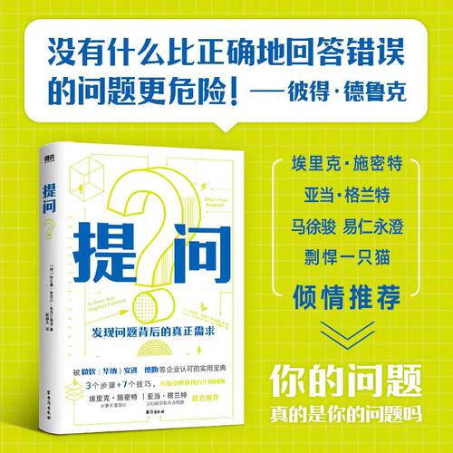 当当网 提问（被微软 华纳 安进 德勤等企业认可的实用宝典，埃里克· 托马斯·韦德尔-韦德尔斯堡 台海出版社 正版书籍