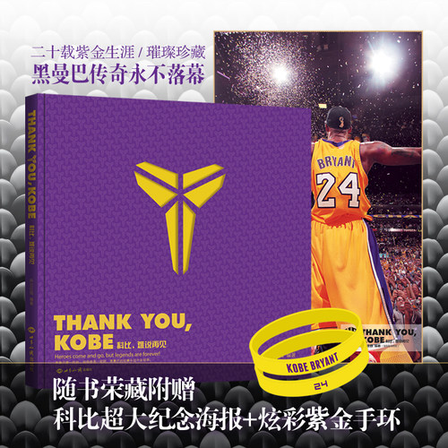 当当网 thank You kobe-难说再见：紫金典藏定制版 科比史诗级纪念画册 记录科比二十年传奇职业生涯 现代文学球坛人物故事传记书