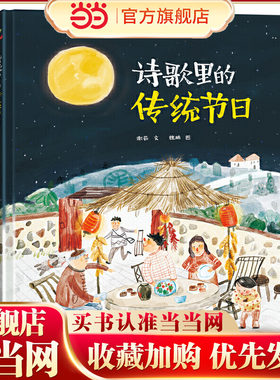恐龙小Q  诗歌里的传统节日 精装绘本 （3-6岁）