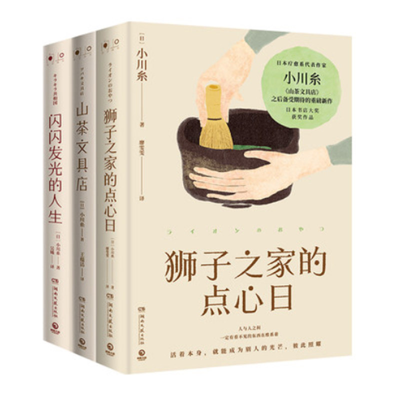 当当网 日本暖心作家小川糸作品集（狮子之家的点心日+闪闪发光的人生+山茶文具店） 小川糸 湖南文艺出版社 正版书籍