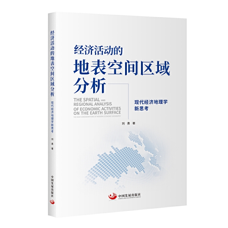 当当网 经济活动的地表空间区域分析：现代经济地理学新思考 刘勇 中国发展出版社 正版书籍