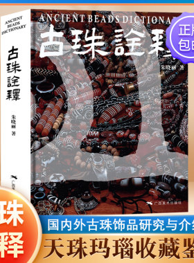 当当网 古珠诠释 朱晓丽著 天珠玛瑙收藏与鉴赏中国古代珠子古玩手串首饰喜马拉雅天珠西藏古代饰品研究古珠文玩盘串书籍