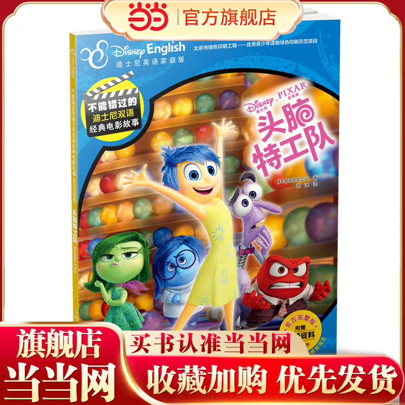 不能错过的迪士尼双语经典电影故事(官方完整版)：头脑特工队,书籍/杂志/报纸,绘本/图画书/少儿动漫书,淘宝优惠券,粉丝福利购,淘宝优惠卷
