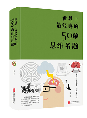 当当网 世界上最经典的500道思维名题（新版） 达夫 北京联合出版公司 正版书籍