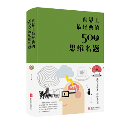 当当网 世界上最经典的500道思维名题（新版） 达夫 北京联合出版公司 正版书籍