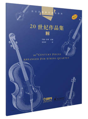 弦乐四重奏经典名曲库·20世纪作品集（2） 原版引进图书