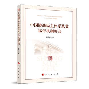 中国协商民主体系及其运行机制研究