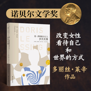 当当网 岁月无情(简·萨默斯日记2) 多丽丝·莱辛作品 诺贝尔文学奖得主 不屈的“自由女性”，改变女性看待自己和世界的方式