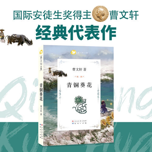 当当网正版童书  青铜葵花正版曹文轩文集草房子根鸟全套原版完整版青少年版四年级五年级阅读课外书小学生阅读课外书儿童文学读物 - 封面