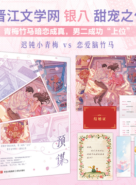 当当网【赠结婚证+书签2张+告白页+甜蜜海报】预谋 银八甜宠之作 网络名随便找个人结婚吧 恋爱脑竹马vs 迟钝小青梅 小说套装正版