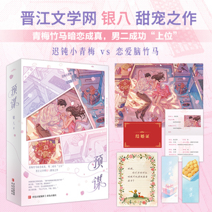 当当网【赠结婚证+书签2张+告白页+甜蜜海报】预谋 银八甜宠之作 网络名随便找个人结婚吧 恋爱脑竹马vs 迟钝小青梅 小说套装正版