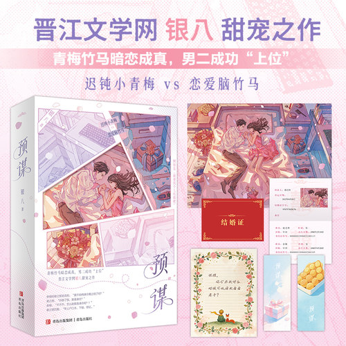 当当网【赠结婚证+书签2张+告白页+甜蜜海报】预谋 银八甜宠之作 网络名随便找个人结婚吧 恋爱脑竹马vs 迟钝小青梅 小说套装正版