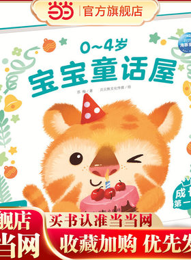 0-4岁宝宝童话屋：成长第一步