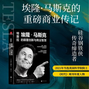 颠覆创新与商业智慧 特斯拉：埃隆·马斯克 揭示硅谷钢铁侠马斯克 顶层设计及持续跨界创新 书籍 当当网 正版 2022新作