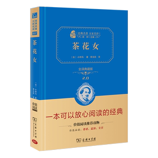 当当网正版书籍 茶花女世界经典名著全译精装典藏版畅销书籍无障碍阅读朱永新及各省级专家联袂商务印书馆
