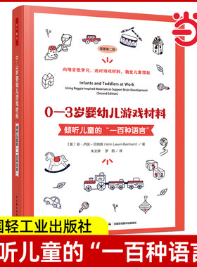 新书 0-3岁婴幼儿游戏材料 倾听儿童的“一百种语言