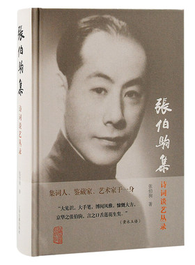 当当网 张伯驹集：诗词谈艺丛录 张伯驹 著 古籍其他古籍整理 上海古籍出版社 正版书籍