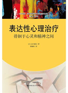 当当网 表达性心理治疗：徘徊于心灵和精神之间（心灵花园·沙盘游戏与艺术 【日】山中康裕 著 中国人民大学出版社 正版书籍