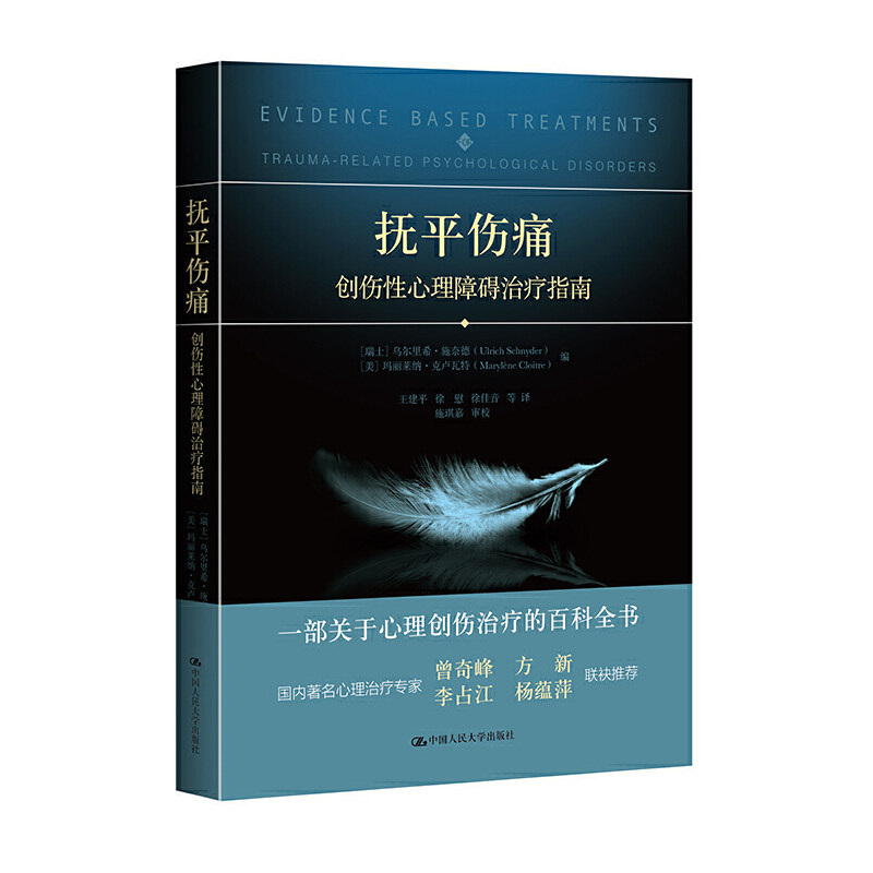 当当网 抚平伤痛：创伤性心理障碍治疗指南 乌尔里希&middot;施奈德 玛丽莱纳 中国人民大学出版社 正版书籍
